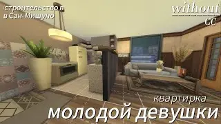 строительство квартирки молодой девушки ~Sea legacy~ постройки/The sims 4