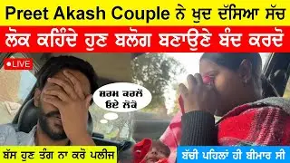Preet Akash Vlogs ਵਾਲੇ couple ਨੇ ਦੱਸਿਆ ਲੋਕਾਂ ਨੂੰ ਅਸਲ ਸੱਚ,ਹੁਣ ਬਲੌਗ ਬਣਾਉਣੇ ਵੀ ਕਰਨਗੇ ਬੰਦ