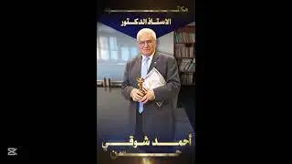 لقد تشرفت بأن أكون واحدًا من تلاميذ هذا العالم الجليل.