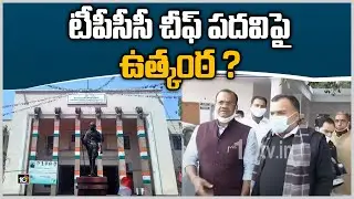 టీపీసీసీ చీఫ్ పదవిపై ఉత్కంఠ ? | TS New PCC President | Revanth Reddy, Venkat Reddy, Madhu Yashki