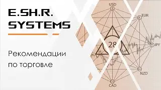 E.Sh.R.Systems - Рекомендации по торговле