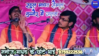सनोज माधव के छोटे भाई राहुल माधव शास्त्री नगरिया संभल भागवत कथा Sanoj Madhav Rahul Madhav 