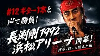 Episode12 「長渕剛 1992 浜松アリーナ開幕！裸の“唄”で勝負した伝説のステージ」