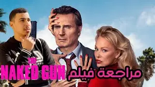 مراجعة فيلم The Naked Gun (2025) | ليام نيسون في أغرب دور بحياته!