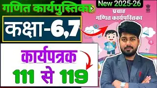 कार्यपत्रक 111 से 119 तक उत्तर | कक्षा 6,7 गणित कार्य पुस्तिका |Maths workbook class 6-7