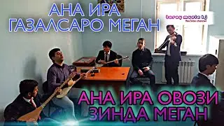 ҒАЗАЛ! Ғазала гуш кн чхел мехонан халоват мебари / БЕХТАРИН ҒАЗАЛ ВА РЕЗ 2021!