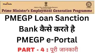 Bank कैसे करते है PMEGP e-portal पर LOAN SANCTION | How to BANK LOAN SANCTION & PMEGP Loan Training