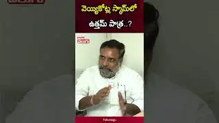 స్కామ్&zwnj;లో ఉత్తమ్&zwnj; పాత్ర..? | Congress Leader Bellaiah Naik Strong Counter to KTR | #Tolivelugu