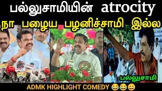 பல்லுசாமி Atrocity 🤣 Edappadi Palanisamy Troll |Eps Parithabangal | Eps Troll | ADMK | Mr Palam 