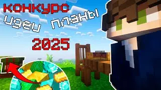 С НОВЫМ ГОДОМ (ПЛЮС САМЫЙ БОЛЬШОЙ КОНКУРС ЗА ВСЮ ИСТОРИЮ MINECRAFT)!