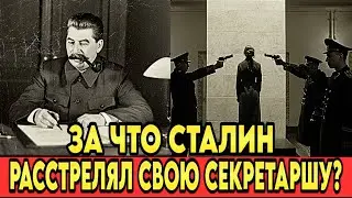 За что Сталин велел расстрелять свою армянскую секретаршу?