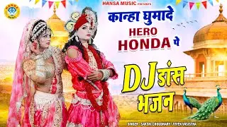 कान्हा घुमादे Hero Honda पे | Radha Krishna Dj Dance Jhanki | DJ Shyam Jhanki Bhajan 2024 |