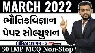 Board Exam 2022 IMP | 50 MCQ Non-Stop Solution Live | Std 12 Physics By Prashant Sir | Ep-04