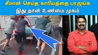 இப்படி பட்டவரா சீமான் | வெளிவந்தது சீமானின் உண்மை முகம் | Seeman True Face