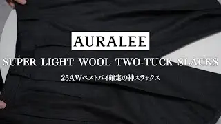 【名作確定】AURALEE 25AWのスラックスが想像以上…デザインもシルエットも完璧でベストバイ確定