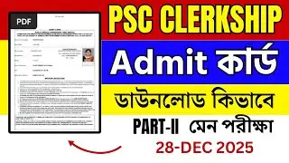 Psc Clerkship Admit Card Download | Psc admit card| WBPSC ADMIT 2025