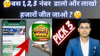 pick 3 lottery kya hai aur kaise khelte hain👌 ! Kerala lottery online, lottery Adda जाने सारा कुछ 👍