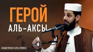 Герой Аль-Аксы | Абдуллах Аль-Либи