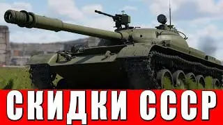 СКИДКИ НА ПРЕМЫ СССР - ПРОГРЕВ СЛАВЯН НА ДОНАТ - ВАР ТАНДЕР #warthunder