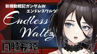 【同時視聴】『新機動戦記ガンダムW Endless Waltz』観るよー！【殻里ヨハナ/Vtuber】