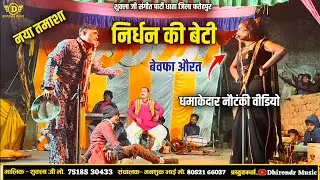 भाग 1 निर्धन की बेटी, बेवफा औरत उर्फ डाकू सुल्तान सिंह Naya tamasha शुक्ला जी 🥰 संगीत पार्टी 