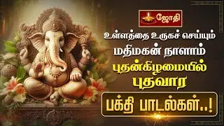 உள்ளத்தை உருகச் செய்யும் மதிமகன் நாளாம் புதன்கிழமையில் புதவார பக்தி பாடல்கள்..! | Jothitv