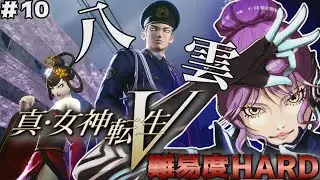 ＃10 難易度HARDを初見で挑むメガテンV！広くて入り組んだ千代田区突入ッ！スルトの豪炎の壁を乗り越えるため神社へ向かえ！【真・女神転生VV｜創世の女神篇】