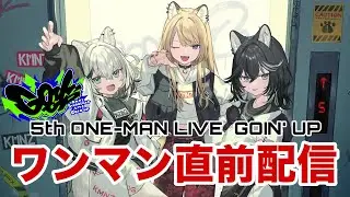 【ワンマン直前配信】いよいよ明日！これを見ればバッチリ🐶 #KMNZ5thONEMAN