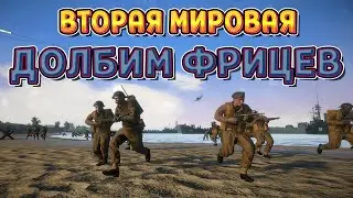 ВТОРАЯ МИРОВАЯ В МАСШТАБНЫХ СРАЖЕНИЯХ ( Easy Red 2 )