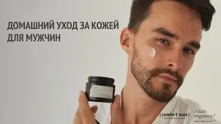 Домашний уход для мужчин от бренда [ comfort zone ]
