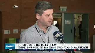 «Παπαγεωργίου»: «Έξυπνες» εφαρμογές στην υπηρεσία των πολιτών | 16/04/2022 | ΕΡΤ