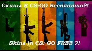 №16Скины В CSGO Бесплатно?!/Skins in CS:GO FREE?!(csgomassive.com/roulette) Easy & Free CSGO Skins