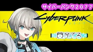 【 サイバーパンク2077 】　近未来で暴れてる！　ライブ - 閃光てる　　Part 2
