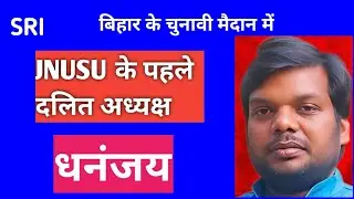 First Dalit president of JNUSU in biharelection | dalit politics | cpiml | india bloc