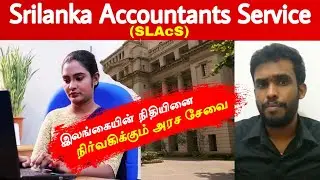 Srilanka Accountants Service (SLAcS) Explained | Tamil | Jamzith Hasan
