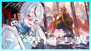【アークナイツ 】6層チャレンジ再び！歳の「界園志異」 ＃10　#vtuber #SuraONAir