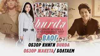 ВЛОГ/ 09.02.26/ ОБЗОР КНИГИ BURDA/ ОБЗОР ЖАКЕТА В ГУСАРСКОМ СТИЛЕ/ БОЛТАЕМ 