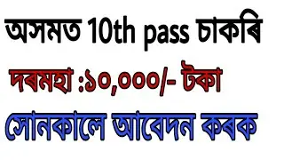 assam job news 2019 || 10th pass job in assam || by Assam Job Information