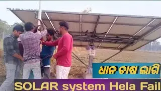 सोलर सिस्टम फेल 😢 | धान की फसल पर पानी का संकट Solar System ହେଲା ଫେଲ୍ ଆମେ ଲଗାଲୁ ଲାଇନ୍ ମୋଟର 3.7 Hp ର 