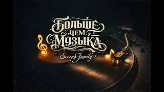 ScorpS Family - Хасл