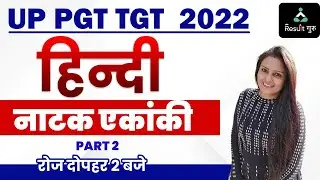 UP | TGT / PGT 2022| TGT / PGT HINDI CLASS LIVE | HINDI CLASS LIVE | नाटक एकांकी | PART -2