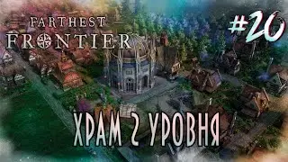 Farthest Frontier [3 сезон] - Храм 2 уровня #20