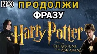 Продолжи фразу из фильма 