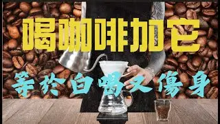 【50萬人十年追蹤】每天喝咖啡死亡風險竟降16%！但2樣東西千萬別碰，否則等於慢性自殺！