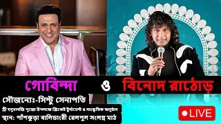 বলিউড ষ্টার গোবিন্দ