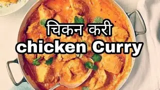 how to make Chicken Curry | chicken recipe | recipe network| indian recipes  चिकन करी कैसे बनाते हे