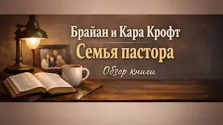 Брайан и Кара Крофт. Семья пастора // Читательский дневник 239