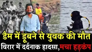 Virar News | डैम में डूबा युवक! | Virar East News | Mumbai Virar News | Phoolpada Dam Virar East