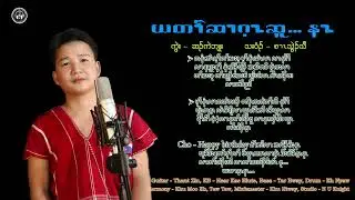 (ယတၢ်ဆၢဂ့ၤဆူ...နၤ) Karen Birthday Song by Saw Thwee Thaw 2025