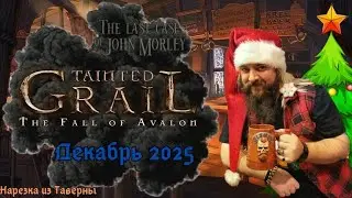 ❄️Декабрь 2025🍻 | Лучшие моменты из Таверны